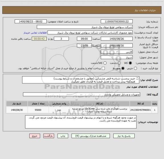 استعلام خرید برچسب شناسه قبض مشترکین (مطابق با مشخصات و شرایط پیوست)
هیچگونه پیش پرداخت و تعدیل قیمت به قرارداد تعلق نمیگیرد.
