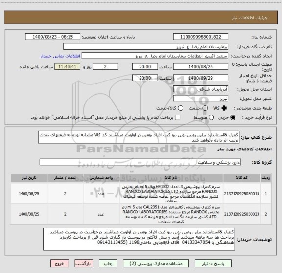 استعلام کنترل &استاندارد بیلی روبین نوین بیو کیت افراد بومی در اولویت میباشند کد کالا مشابه بوده به قیمتهای نقدی ترتیب اثر داده نخواهد شد 