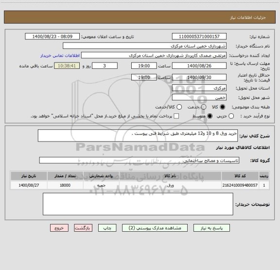 استعلام خرید ورق 8 و 10 و12 میلیمتری طبق شرایط فنی پیوست .