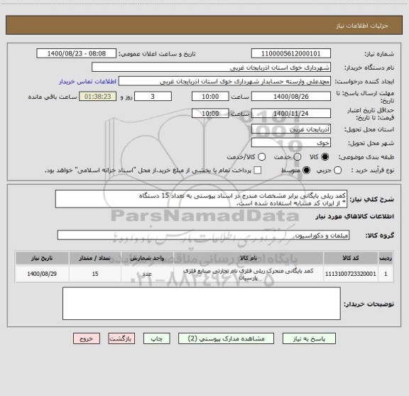 استعلام کمد ریلی بایگانی برابر مشخصات مندرج در اسناد پیوستی به تعداد 15 دستگاه
* از ایران کد مشابه استفاده شده است.