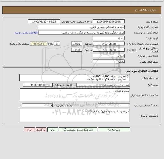 استعلام لامپ رشته ای 100وات 100عدد
لامپ رشته ای 24ولت 60وات 50عدد
لامپ ال ای دی 100وات سر پیچ بزرگ 10عدد
لامپ پرژکتور مدادی اسرام 10عدد