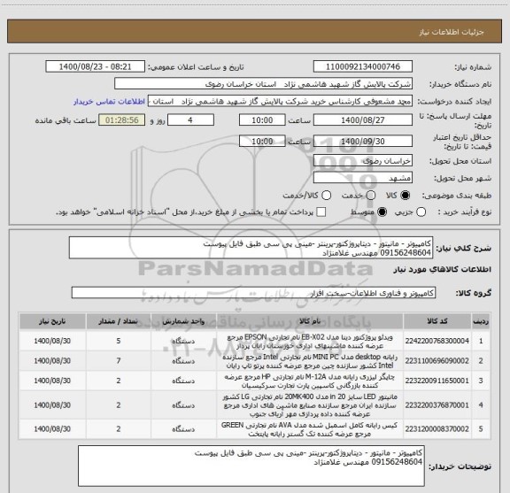 استعلام کامپیوتر - مانیتور - دیتاپروژکتور-پرینتر -مینی پی سی طبق فایل پیوست
09156248604 مهندس غلامنژاد