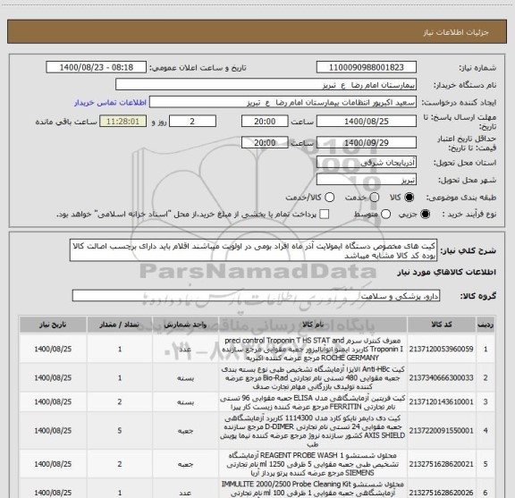 استعلام کیت های مخصوص دستگاه ایمولایت آذر ماه افراد بومی در اولویت میباشند اقلام باید دارای برچسب اصالت کالا بوده کد کالا مشابه میباشد