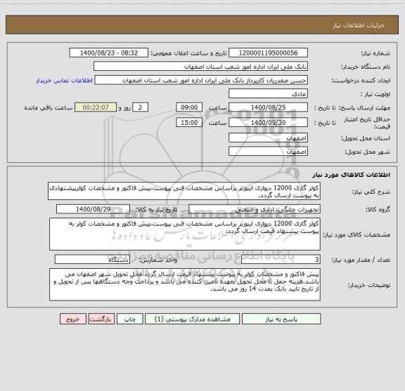 استعلام کولر گازی 12000 دیواری اینورتر براساس مشخصات فنی پیوست،پیش فاکتور و مشخصات کولرپیشنهادی به پیوست ارسال گردد.