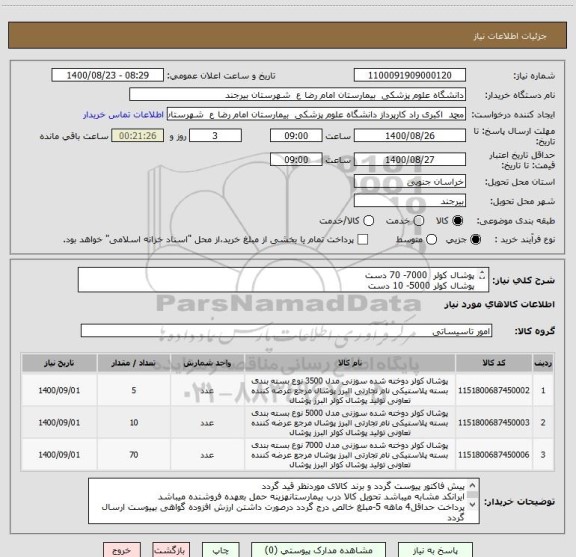 استعلام پوشال کولر  7000- 70 دست
پوشال کولر 5000- 10 دست
پوشال کولر 3500 - 5 دست 