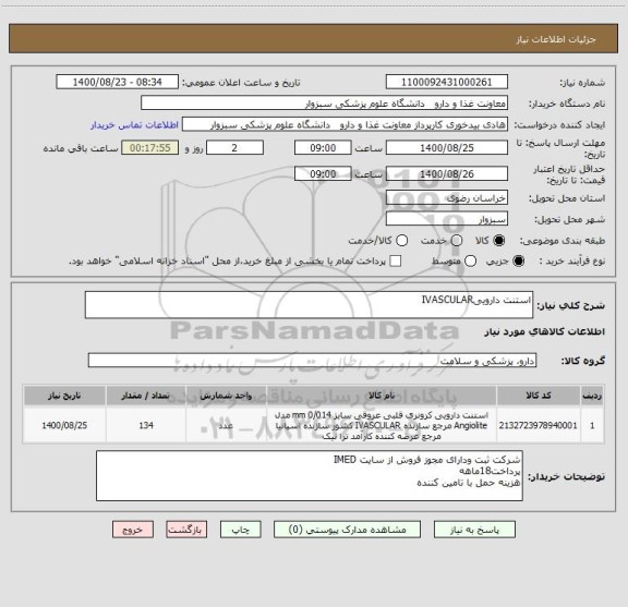 استعلام استنت داروییIVASCULAR