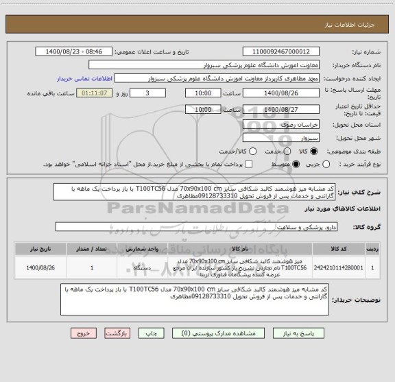 استعلام کد مشابه میز هوشمند کالبد شکافی سایز 70x90x100 cm مدل T100TC56 با باز پرداخت یک ماهه با گارانتی و خدمات پس از فروش تحویل 09128733310مظاهری 