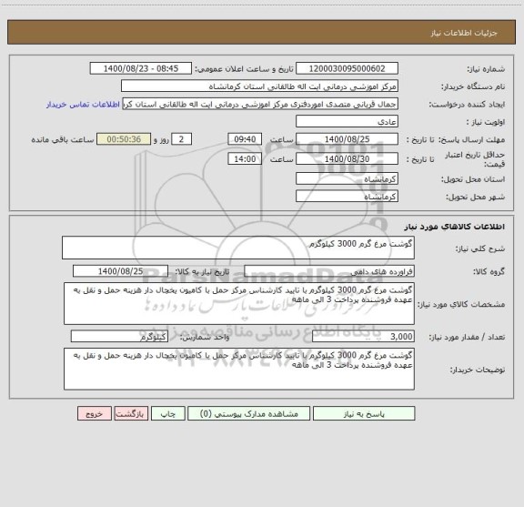 استعلام گوشت مرغ گرم 3000 کیلوگرم 