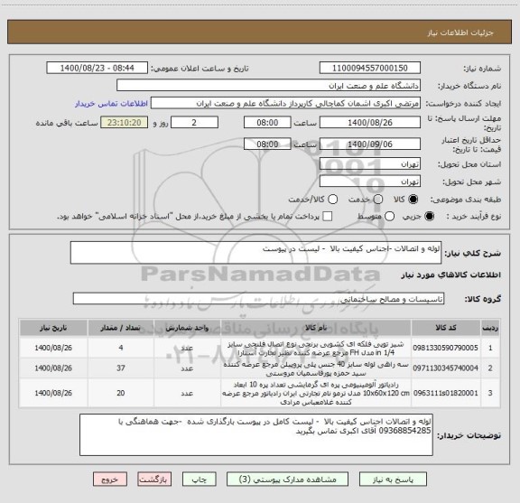 استعلام لوله و اتصالات -اجناس کیفیت بالا  - لیست در پیوست