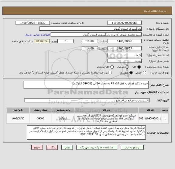 استعلام خرید میلگرد آجدار به قطر 18- A3 به مقدار 34 تن (34000 کیلوگرم)