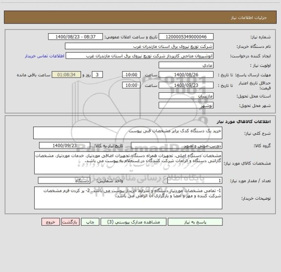 استعلام خرید یک دستگاه کدک برابر مشخصات فنی پیوست