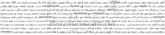 آگهی مزایده یک دستگاه اتومبیل سواری پراید