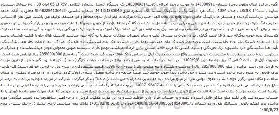 آگهی مزایده یک دستگاه اتومبیل سیستم سایپا ، تیپLBiDLX 141