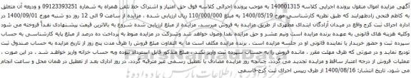 آگهی مزایده خط تلفن همراه به شماره 09123393251