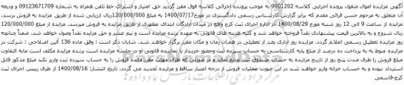 آگهی مزایده خط تلفن همراه به شماره 09123671709