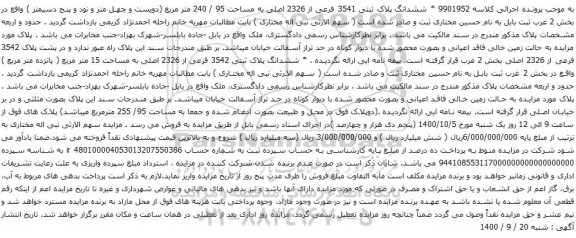 آگهی مزایده ششدانگ پلاک ثبتی 3541 فرعی از 2326 اصلی به مساحت 95 / 240 متر مربع