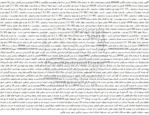 آگهی مزایده 14438 فرعی از اصلی مذکور به مساحت 164.58 متر مربع