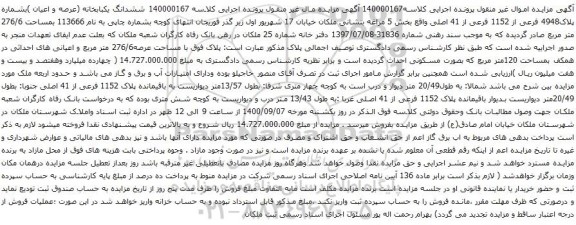 آگهی مزایده ششدانگ یکبابخانه (عرصه و اعیان )بشماره پلاک4948 فرعی از 1152 فرعی از 41 اصلی