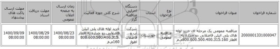 مناقصه عمومی یک مرحله ای خرید لوله های پلی اتیلن فاضلابی دو جداره به اقطار 800،600،500،400،315،160م.م 