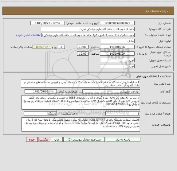 استعلام 1 سابقه فروش دستگاه در دانشگاه را داشته باشد.2 از خدمات پس از فروش دستگاه نظیر مستقر در دانشکاه رضایت داشته باشیم. 