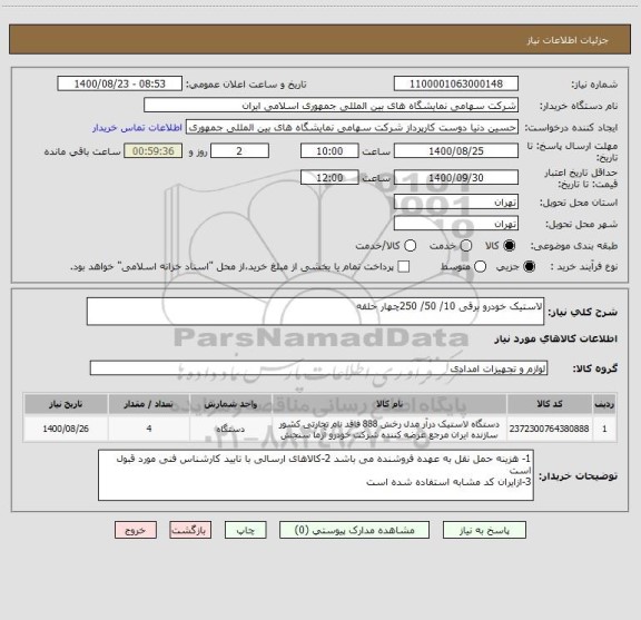 استعلام لاستیک خودرو برقی 10/ 50/ 250چهار حلقه 