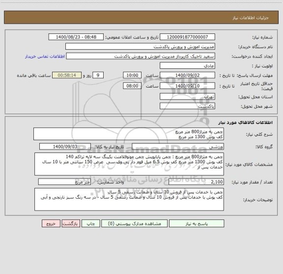 استعلام چمن به متراژ800 متر مربع 
کف پوش 1300 متر مربع 