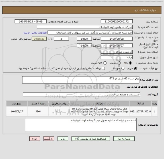 استعلام ورق سیاه 40 میلی مر 2*6 