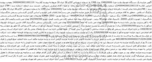 آگهی مزایده مزایده یک دستگاه خودروی وانت مزدا