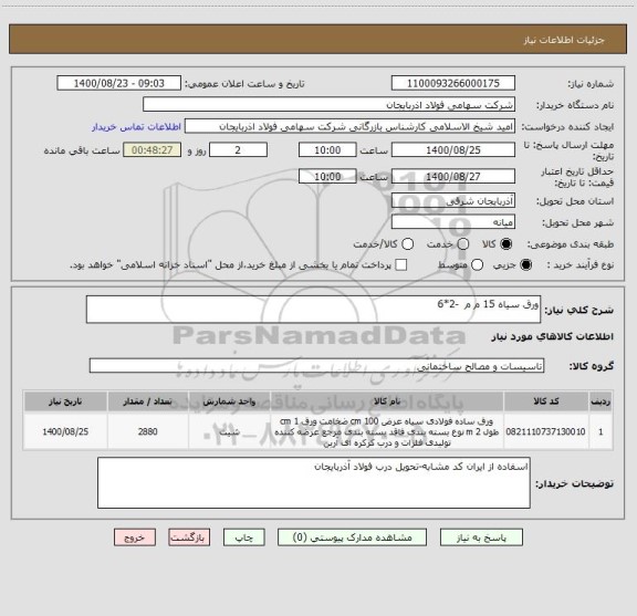 استعلام ورق سیاه 15 م م  -2*6  