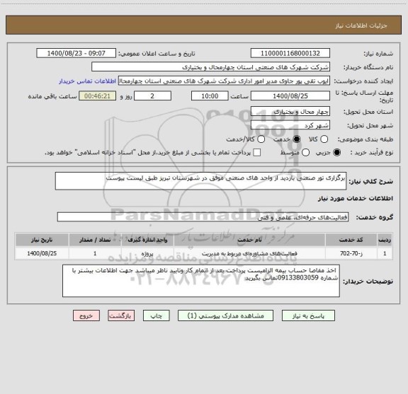 استعلام برگزاری تور صنعتی بازدید از واحد های صنعتی موفق در شهرستان تبریز طبق لیست پیوست 