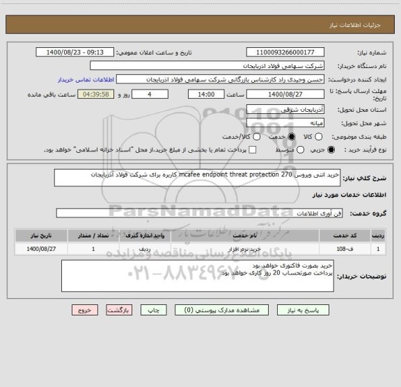 استعلام خرید انتی ویروس mcafee endpoint threat protection 270 کاربره برای شرکت فولاد آذربایجان 