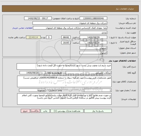 استعلام خرید سیم ارت وچوب پرش پست شهر بازی(قیمتها به صورت کل قیمت داده شود)