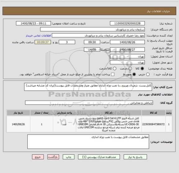 استعلام کابل،پست ،ترمینال وپریزو...با نصب وراه اندازی مطابق متراژ ومشخصات فایل پیوست(ایران کد مشابه میباشد)