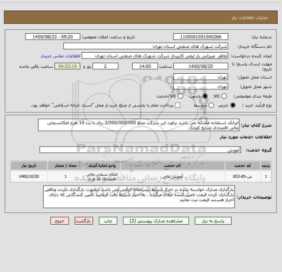 استعلام ایرانکد استفاده مشابه می باشد براورد این شرکت مبلغ 2/000/000/000 ریال با بت 10 طرح امکانسنجی مالی اقتصادی صنایع کوچک 