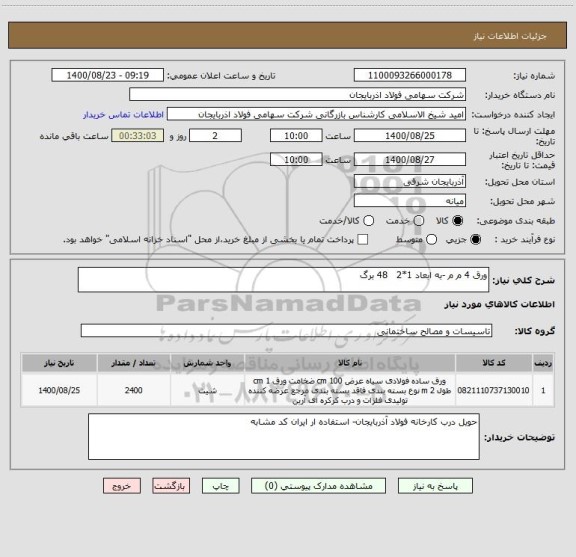 استعلام ورق 4 م م -به ابعاد 1*2   48 برگ
