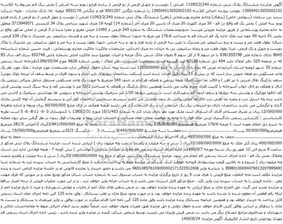 آگهی مزایده ششدانگ پلاک ثبتی شماره 11093/2/240 اصلی