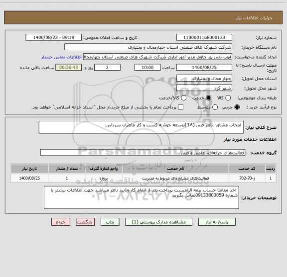 استعلام  انتخاب مشاور -ناظر فنی (TA)توسعه خوشه کسب و کار ماهیان سردابی 