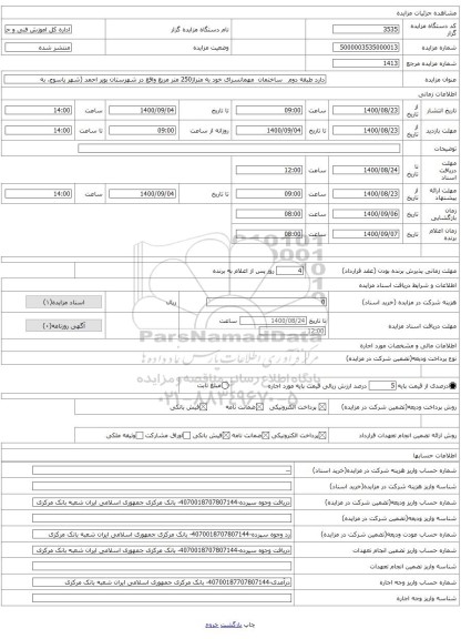 دارد طبقه دوم   ساختمان  مهمانسرای خود به متراژ250 متر مربع واقع در شهرستان بویر احمد (شهر یاسوج. به