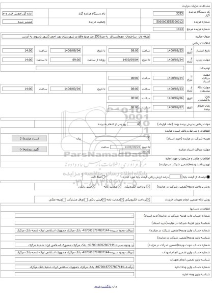طبقه اول ساختمان مهمانسرای به متراژ250 متر مربع واقع در شهرستان بویر احمد (شهر یاسوج. به آدرس