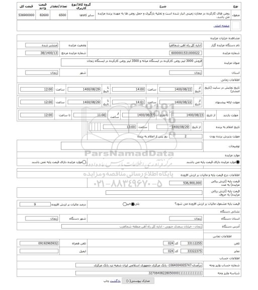 مزایده ، فروش 3000 لیتر روغن کارکرده در ایستگاه میانه و 3500 لیتر روغن کارکرده در ایستگاه زنجان