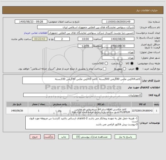 استعلام کاغذA4کپی مکس 80گرمی 500بسته -کاغذ A5کپی مکس 40گرمی 100بسته 