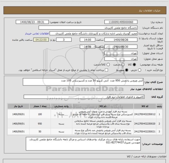 استعلام آنتی ویروس پادویش 950 عدد  آنتی کریپتو 50 عدد و کسپرسکی 100 عدد