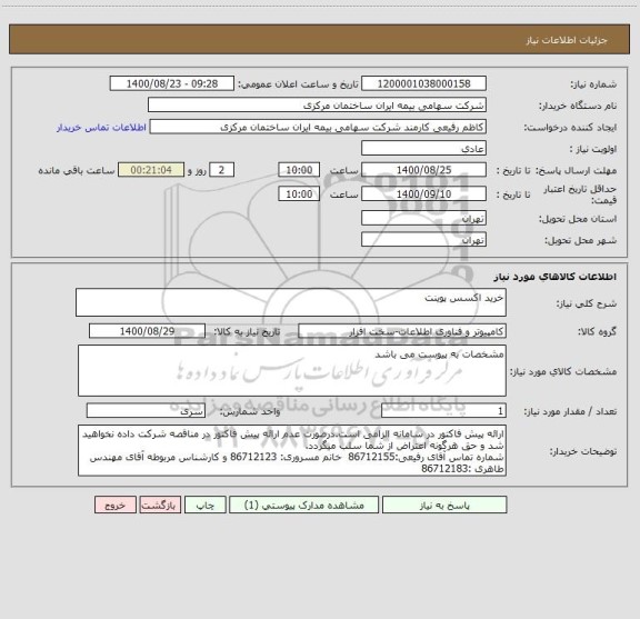استعلام خرید اکسس پوینت