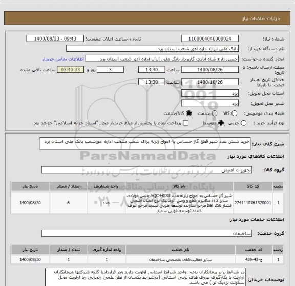 استعلام خرید شش عدد شیر قطع گاز حساس به امواج زلزله برای شعب منتخب اداره امورشعب بانک ملی استان یزد