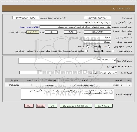 استعلام برداشت اطلاعات GIS  