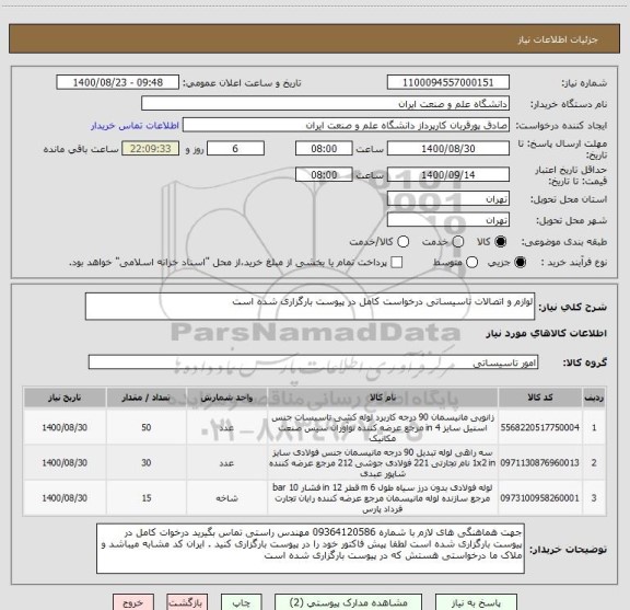 استعلام لوازم و اتصالات تاسیساتی درخواست کامل در پیوست بارگزاری شده است 