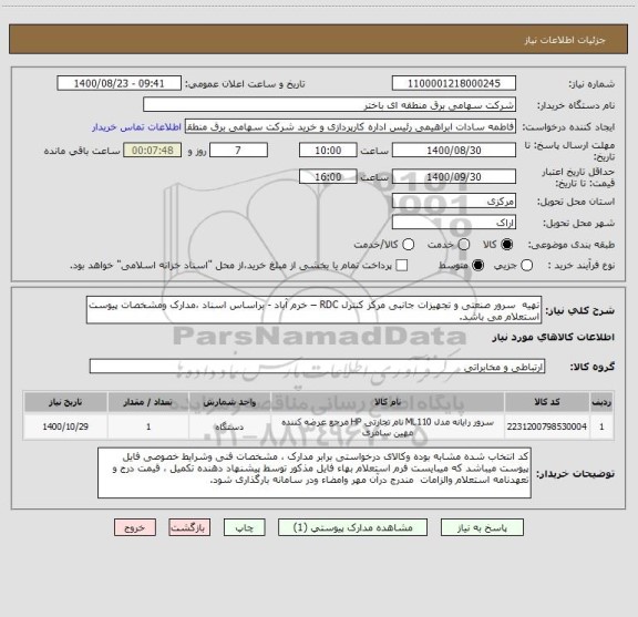 استعلام تهیه  سرور صنعتی و تجهیزات جانبی مرکز کنترل RDC – خرم آباد - براساس اسناد ،مدارک ومشخصات پیوست استعلام می باشد.    