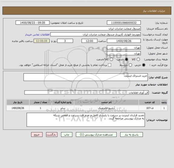 استعلام خرید اشتراک اینترنت