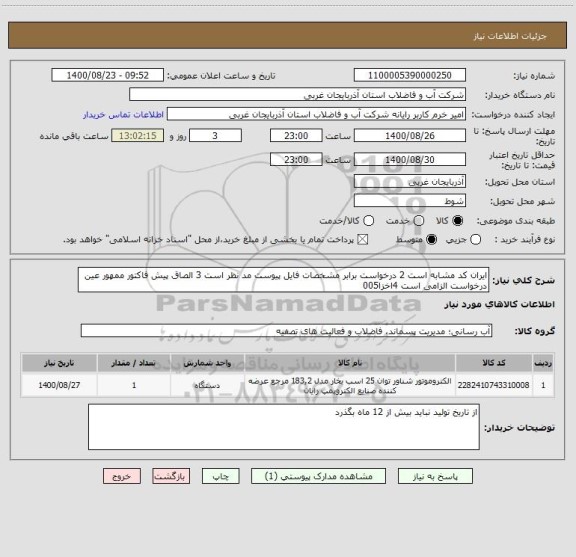 استعلام ایران کد مشابه است 2 درخواست برابر مشخصات فایل پیوست مد نظر است 3 الصاق پیش فاکتور ممهور عین درخواست الزامی است 4اخزا005