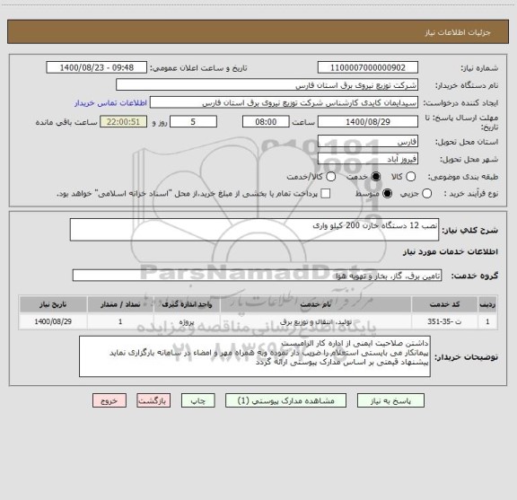 استعلام نصب 12 دستگاه خازن 200 کیلو واری